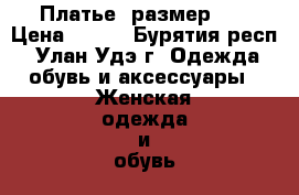 Платье, размер 42 › Цена ­ 800 - Бурятия респ., Улан-Удэ г. Одежда, обувь и аксессуары » Женская одежда и обувь   . Бурятия респ.